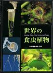 Amazing World of the Carnivorous Plants