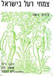 Poison Plants of Israel - צמחי רעל בישראל